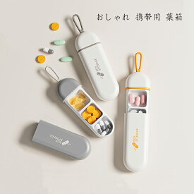 ピルケース 1日3回 薬ケース 携帯用 お薬ポーチ ミニ薬ケース 薬入れ 仕切り シンプル収納ケース 携帯容器 常備薬 錠剤ケース かわいい 小物ケース 雑貨 携帯便利 薬入れ ケース 小物収納 アクセサリー収納 小物入れ 軽量 防水
