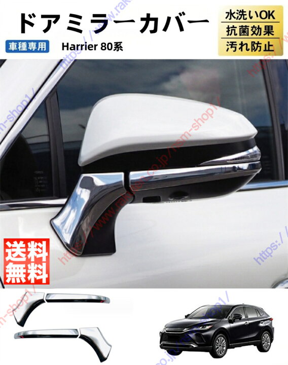 楽天市場】ハリアー Harrier 80系 サイドミラー ドアミラー バック 