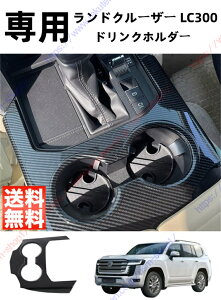 ランドクルーザー LC300 ガーニッシュ パーツ アクセサリー ドリンクホルダーカバー リア ドリンクホルダー カバー インテリアパネル アームレスト ドレスアップ【送料無料】