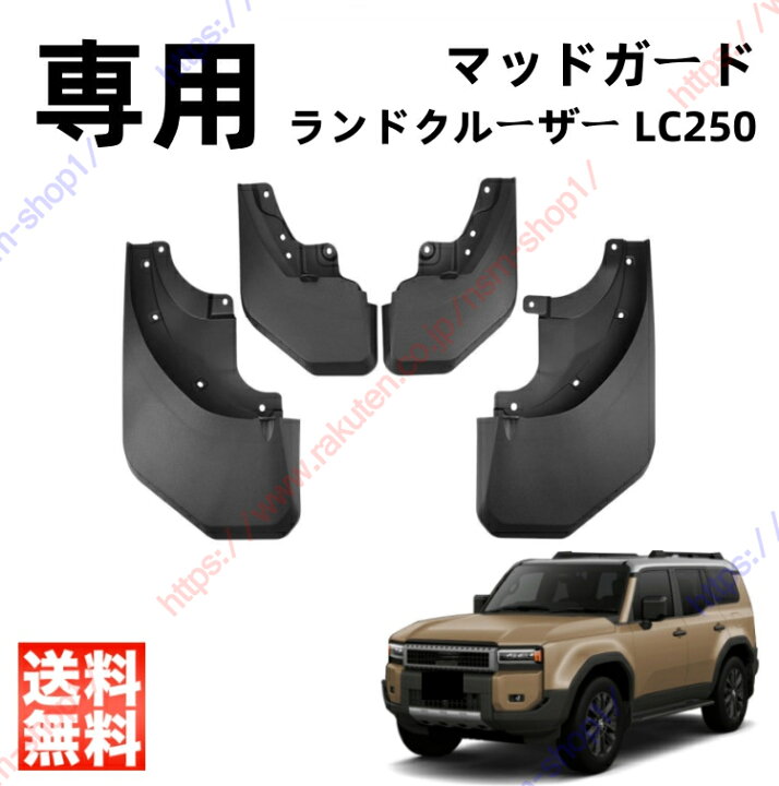 楽天市場】ランドクルーザー LC 250（Land Cruiser） マッドガード 