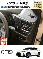 レクサス 2代目 NX NX250 NX350 NX350H NX450H フロント 送風口 エアコン吹き出し口カバー 吹き出し口 カ…