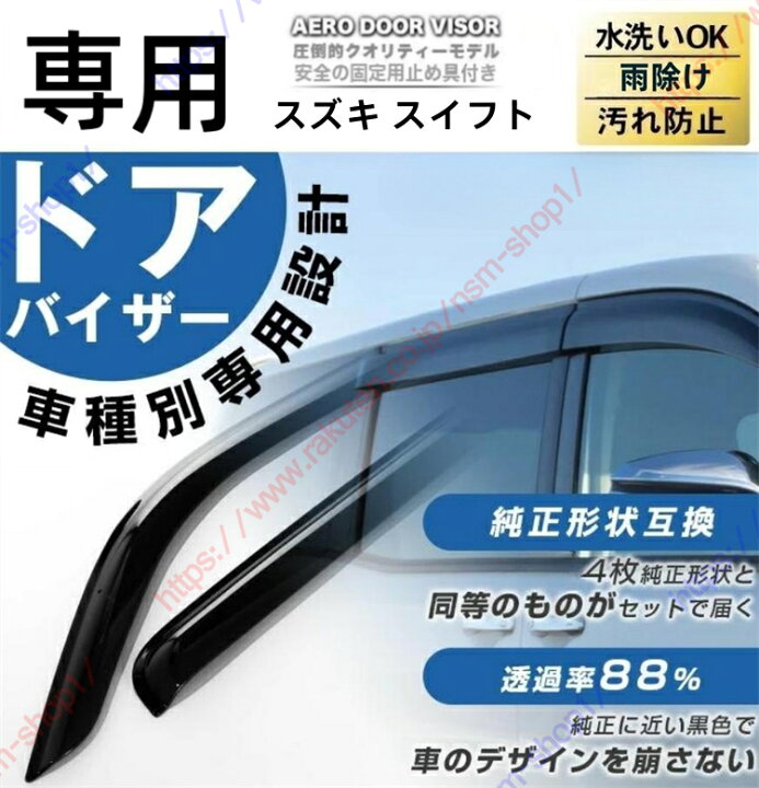 楽天市場】スイフト ドアバイザー ドアパネル バイザー サイドバイザー 