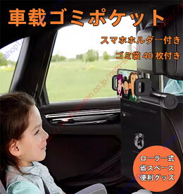 アウディ Q3スポーツバック適用 ゴミ袋 車载ゴミポケット ゴミポケット 置物袋 ビニール袋 2ロールゴミ袋 フック付き スマホホルダー付き 後部座席 ローラー式 収納 防水 隠し 省スペース 使い捨て 便利グッズ 簡単取付【送料無料】