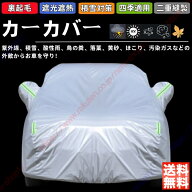 スマート フォーフォー（2015年~現行）カーカバー 車体カバー 紫外線 雪対策 ボディーカバー 日除け 新車…