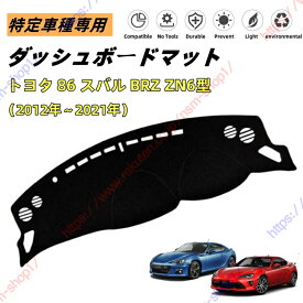 BRZ ZN6型 BRZ ZC系 86 ZN系 ダッシュボードマット ダッシュマット ダッシュボードカバー カーマット 遮光遮熱 日除け 日焼け防止 紫外線 傷防止 保護マット 特定車種専用 立体成型 内装パーツ アクセサリー【送料無料】