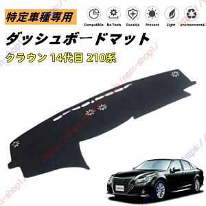 クラウン 14代目 ダッシュボードマット ダッシュマット ダッシュボードカバー カーマット 遮光遮熱 日除け 日焼け防止 紫外線 傷防止?保護マット 特定車種専用 立体成型 内装パーツ アクセ