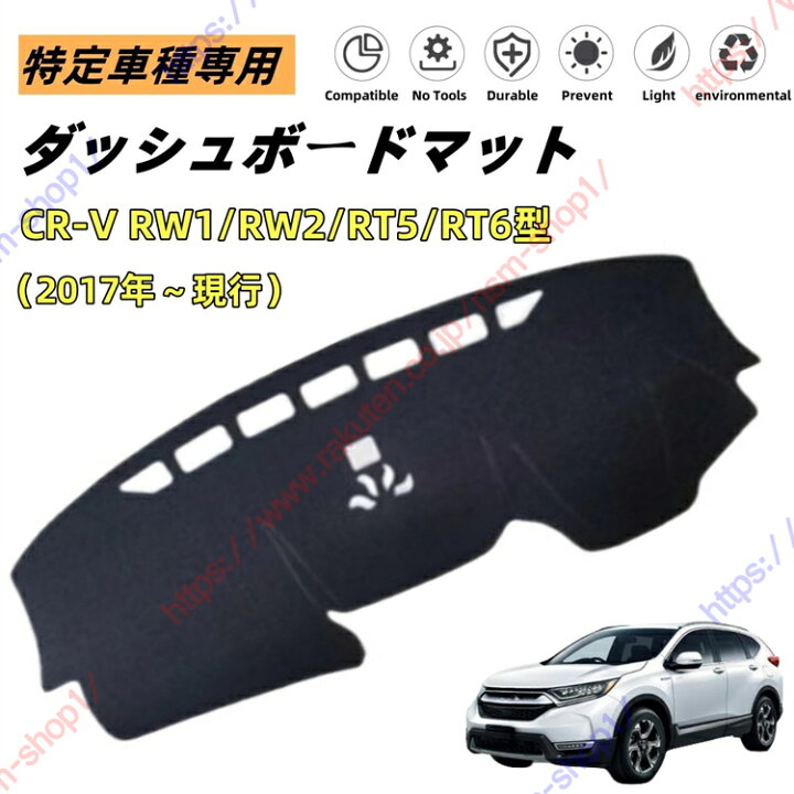 楽天市場】CR-V CRV 5代目 RW1/RW2/RT5/RT6型 ダッシュボードマット 