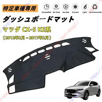楽天市場】cx-5 ke（ダッシュボードマット｜アクセサリー）：車用品<車 