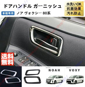 ノア ヴォクシー NOAH/VOXY 80系 前期 後期 ハンドルガーニッシュ インナードアハンドルカバー インテリアパネル ドアハンドルパネル メッキ ガーニッシュ パーツ アクセサリー 【送料無料】