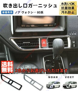 ノア ヴォクシー NOAH/VOXY 80系 前期 後期 エアコン回り エアコン吹き出し口カバー 吹き出し口ガーニッシュ 吹き出し口 インテリアパネル ガーニッシュ パーツ アクセサリー【送料無料】