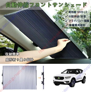 ボルボXC40 2018年〜現行 専用 車種専用設計 車用サンシェード 自動伸縮フロントサンシェード サンバイザー UV反射 遮光遮熱安全運転 強力吸盤 カット可能【送料無料】
