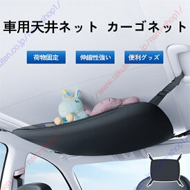 アルファ ロメオ ジュリエッタ適用 天井収納 荷物固定 荷物落下防止 伸縮性強い 収納に便利 調整可能 旅行 車中泊 整理整頓 【送料無料】