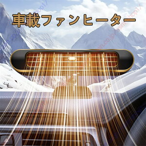 アウディ Q7適用 車載ファンヒーター 急速加熱 車載用 ヒーター 360°回転 暖房 シガーソケット給電式 ガラス凍結防止 除霧 除霜 加熱器 暖かい 小型 12V 取り付け簡単 滑り止め 車載用暖房【送