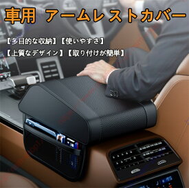 フォルクスワーゲン シャラン適用 車用アームレストクッション アームレストカバー 車 アームレスト 小物入れ コンソールボックスパッド コンソールボックスパッド 収納ボックスカバー付き 疲労軽減 取り付け簡単 【送料無料】