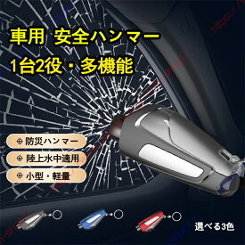 ルノー トゥインゴ適用 緊急脱出ハンマー 多機能 一秒脱出 水中適用 シートベルトカッター付 レスキューハンマー 安全ハンマー シートベルトカッター 運びやすい 安全対策 軽量実用 【送料無料】