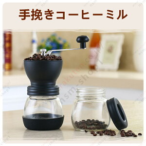 手挽きコーヒーミル 保存用ビン1個付属 手動 セラミック臼 滑り止め付き ガラス本体 粗さ調節機能 キッチン用品 食器 調理器具 コーヒー お茶用品 コーヒー豆挽き器 水洗い可能 キャニスタ