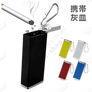 携帯灰皿 アッシュトレイ アウトドア ピルケース ポータブル キーホルダー カラビナ付き 車用灰皿 全3色 吸い殻 瞬間消火 誕生日 プレゼン 送料無料 tkjj