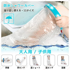 防水シャワーカバー ギプスカバー 子供用 大人用 患部防水グッズ 入浴防水プロテクター 繰り返し使える 腕 手首 足首 脚 骨折 包帯 石膏 シリコン製 11種 カバー 入浴介助 介護用品 リハビリ