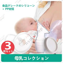 楽天市場】搾乳保護器（キッズ・ベビー・マタニティ）の通販