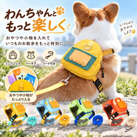 犬 ハーネス 犬用リュック リード付き ハーネスリード 犬用ハーネス リュック付き 胴輪 お散歩バッグ ペットリュック 小型犬 中型犬 おしゃれ かわいい 軽量 撥水 通気性 メッシュ 調節可能 着脱簡単 おやつ入れ 小物入れ うんち袋 収納 お散歩 お出かけ 旅行 アウトドア