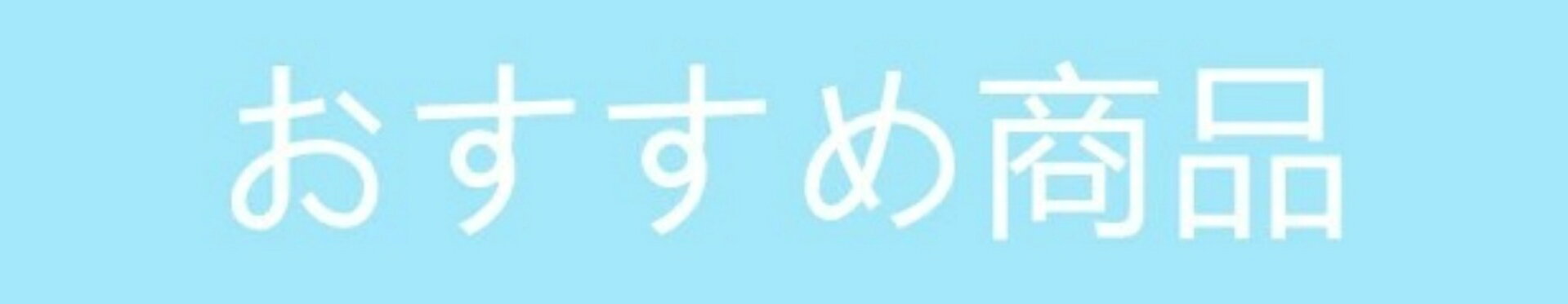 おすすめ