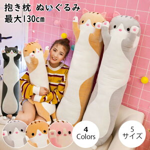 【6%OFFクーポン】抱きまくら ぬいぐるみ 可愛い もこもこ 添い寝 抱き枕 猫おもちゃ 柔らかい クッション 横向き寝 洗える キッズ 寝具 子供部屋 だきまくら 動物 癒し系 デスク/昼寝まくら