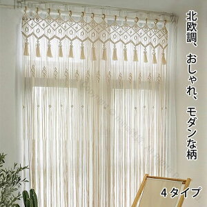 のれん 暖簾 カーテン 手作り編み 縄のれん ストリングカーテン ひもスクリーン 間仕切り 目隠し カット 北欧風 マクラメ編み 間仕切りのれん 部屋飾り 透ける 通気性抜群 暑さ対策 洗濯可