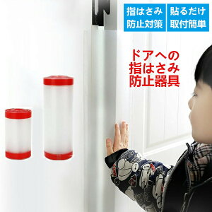 指はさみ防止 ドア 指挟み防止 カバー 指はさみ防止カバー 隙間カバー 巻き込み防止 2枚セット 17*140cm+10*140cm/17*120cm+10*120cm ドアストッパー 指詰め防止 指はさみ ブロック 指はさみ防止カバー