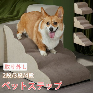 ペット階段 ペットスロープ 2段 3段 4段ステップ ペットステップ ドッグステップ 踏み台 登り台 洗える 取り外し可能 小型犬 犬ステップ ペットマット 老犬 ソファー 段差解消 足腰への負担