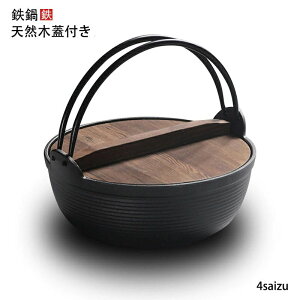 【P5倍!3114円→実質2958円 10/27迄】鉄鍋 いろり鍋 25cm 27cm 29cm 鉄鋳物 ガス火 IH対応 家族鍋 鍋 ih対応 鍋 飲食店 懐石料理 料理宴会用 業務用 田舎鍋 宴席 料亭 居酒屋 天然木蓋付き 囲炉裏鍋 1人