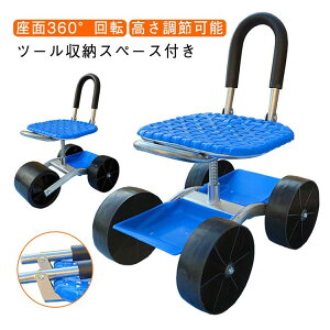 【P5!4440円→実質4218円 10/27まで】椅子 畑仕事 車輪付き 座面 園芸用カート 作業カート 360°回転 背もたれ付き 腰掛け 椅子 農作業 座れる 折りたたみ ツール収納 作業用 広範囲 草抜き 高さ