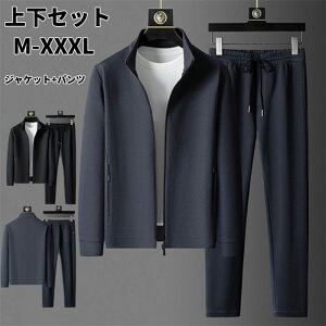 【P5倍!9880円→実質9386円 10/27迄】メンズ ジャージ セットアップ 上下 スウェット 春秋 ランニングウェア 大きいサイズ カジュアル 秋服 通勤 通学 柔らかい 上下セット 運動着 作業着 ジャ