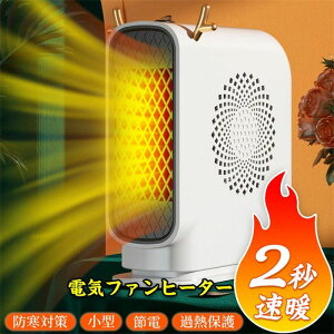 【P5!2380円→実質2261円 10/27まで】ヒーター 電気ファンヒーター 2秒即速暖 静音 省エネ 暖房 脱衣所 足元ヒーター トイレ 足元 オフィス/寝室/リビング/脱衣所/トイレ 小型 卓上 防寒対策 省