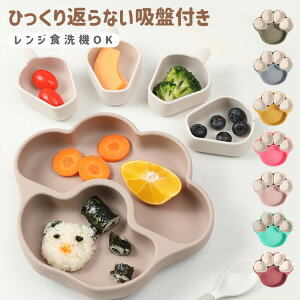 離乳食プレート ひっくり返らない ベビー食器 離乳食 食器 出産祝い 吸盤付き シリコン プレート ベビー 赤ちゃん キッズ 皿 仕切り 分割 ワンプレート くすみカラー 食洗機OK 電子レンジOK