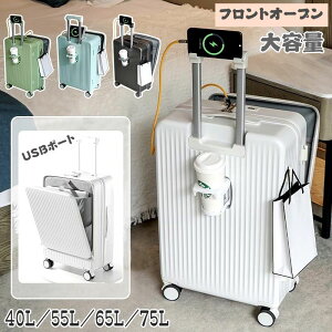 前開き スーツケース USBポート付き LMサイズ 75L 機内持ち込み 多機能 大容量 キャリーケース カップホルダー付き キャリーバッグ 40L 55L 65L 3-11日用 6カラー選ぶ フロント