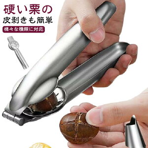栗むき器 ステンレス 栗割り器 多機能 栗オープナー 多用途 くるみ割り器 栗皮剥き 甘栗 ナッツクラッカー 皮むき器 クリの皮むき器 栗カッター 皮剥き器 栗の皮むき器 栗 ステンレス製 栗