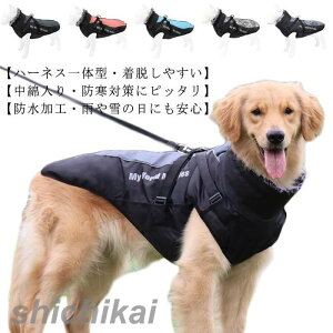 XL-6XL 犬 服 冬 ドッグウェア 大型犬 夜光反射 背中開き ハーネス一体型 ペット 服 犬 ダウン ベスト ジャケット ハイネック 中型犬 洋服 防寒コート 防水 軽量 ジャンパー 着脱簡単 秋 暖かい