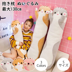 抱きまくら ぬいぐるみ 可愛い 特大 もこもこ 添い寝 柔らかい クッション 多機能 抱き枕 猫おもちゃ 横向き寝 洗える キッズ 寝具 子供部屋 ギフトだきまくら 動物 癒し系 ニャンコ デスク/