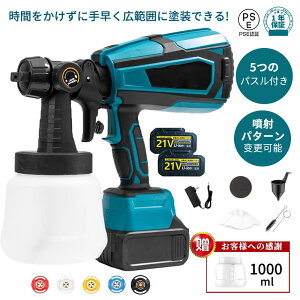 コードレススプレーガン 電動スプレーガン スプレーガン 電動 塗装 DIY 塗料 マキタ18Vバッテリー併用 充電式噴霧の幅調整可能 噴霧 電