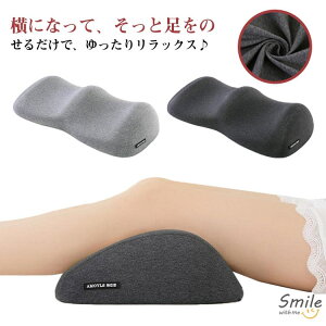 負担 ひざ下枕 脚枕 安眠 膝下 足まくら クッション 足枕 リラックス さらさら 健康 グッズ フットピロー ふくらはぎ 解消 膝下枕 健康 抱きまくら 足まくら 快眠 誕生日 睡眠 分散 軽減 おし
