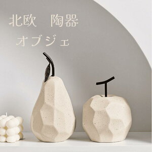 北欧陶器オブジェ おしゃれ置物 かわいい 果物 インテリアオブジェ りんご 洋なし フルーツ 雑貨 シンプル インスタ映え 玄関 プレゼント ギフト リビング ダイニング 母の日 話題 室内 室