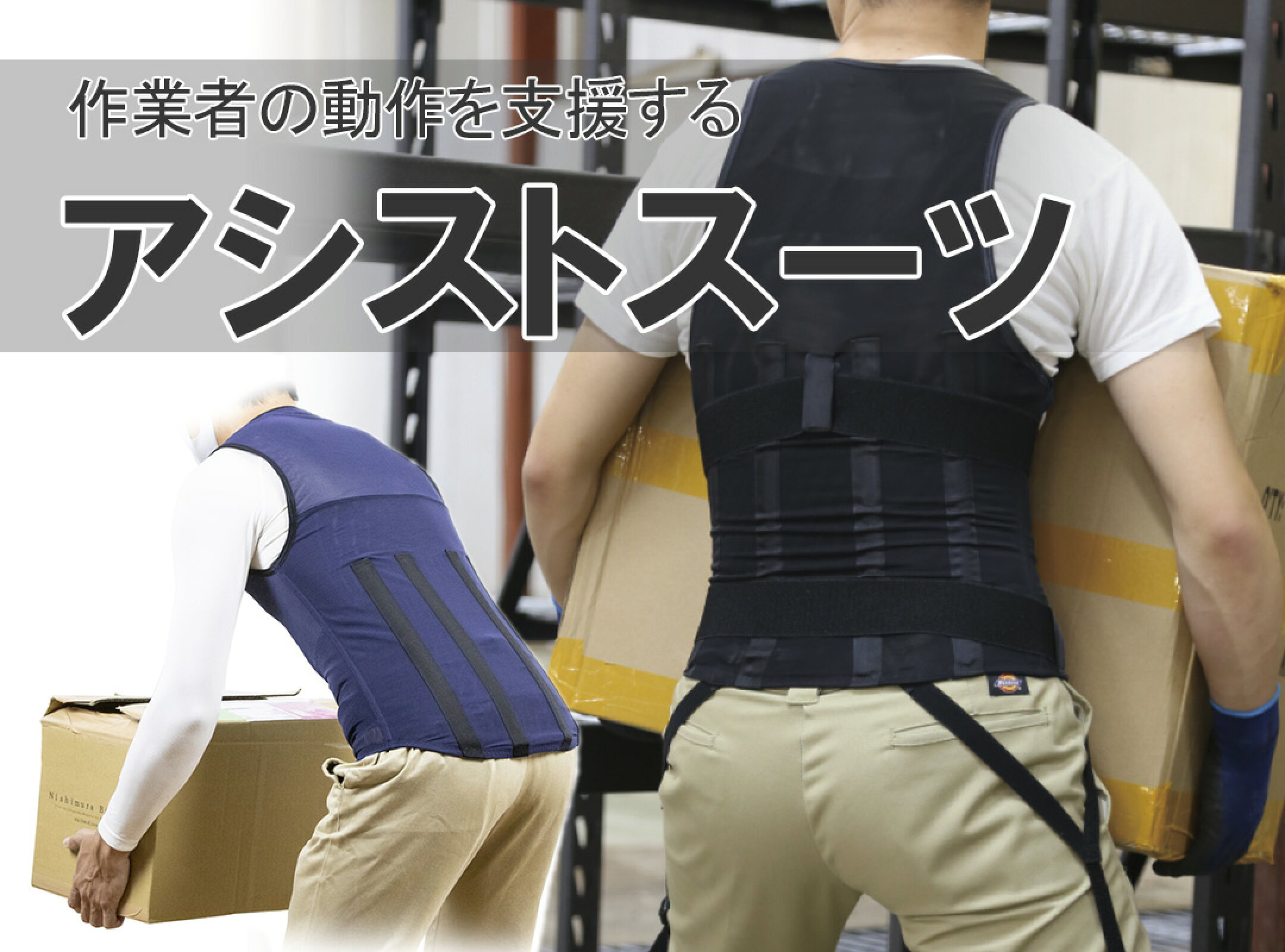 アシストスーツ
