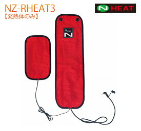 ＜公式＞【発熱体のみ NZ-RHEAT3】電熱 ベスト 発熱体 業界最高水準 60℃発熱 10秒発熱　お腹も背中も暖かい 4段階調整 洗濯可 温度センサー内蔵 背中大1枚+お腹小1枚