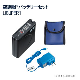 【ポイント10倍 4/1 14:00~5/31 9:59】【 7.2Vバッテリーセット LISUPER1】空調服 電装品 大容量 バッテリー 熱中症対策 涼しい エヌ・エス・ピー Nクール ウェア NSP