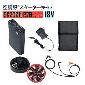 【ポイント10倍 6/1 10:00~7/31 9:59】【18Vスターターキット SK23011R70（レッド）】空調服 電装品 大容量 バッテリー ファン（レッド）付 スターターキット SK23011 熱中症対策 涼しい エヌ・エス・ピー Nクール ウェア NSP