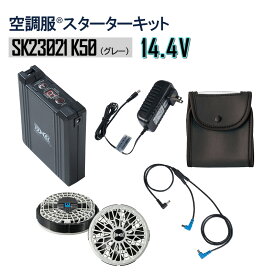 【ポイント10倍 4/1 14:00~5/31 9:59】【14.4Vスターターキット SK23021K50（グレー）】空調服 電装品 オプション パーツ 大容量 バッテリー ファン（グレー）ケーブル　充電アダプター付 スターターキット SK23021 熱中症対策 涼しい エヌ・エス・ピー Nクール NSP