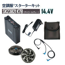 【ポイント10倍 4/1 14:00~5/31 9:59】【14.4Vスターターキット SK23021K70（チャコールグレー）】空調服 電装品 オプション パーツ 大容量 バッテリー ファン（チャコールグレー）ケーブル　充電アダプター付 SK23021 熱中症対策 涼しい Nクール NSP