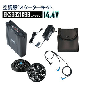 【ポイント10倍 4/1 14:00~5/31 9:59】【14.4Vスターターキット SK23021K90（ブラック）】空調服 電装品 オプション パーツ 大容量 バッテリー ファン（ブラック）ケーブル 充電アダプター スターターキット SK23021 熱中症対策 涼しい エヌ・エス・ピー Nクール NSP