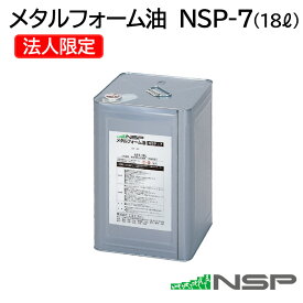 【沖縄・離島配送不可】＜法人限定商品となりますので、ご注文時に必ずお届け先に会社名等の法人名記載をお願い致します＞メタルフォーム油 NSP-7 18L