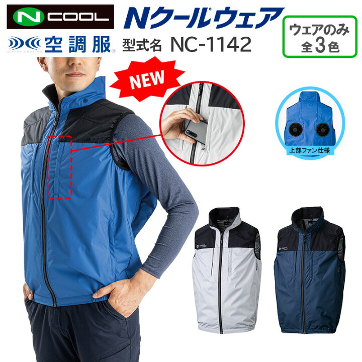 楽天市場】【ウェアのみ NC-1142】＜公式＞空調服 ベスト 上部ファン 